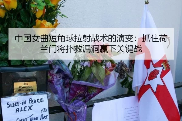 中国女曲短角球拉射战术的演变：抓住荷兰门将扑救漏洞赢下关键战
